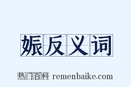 娠反义词是什么意思的图片